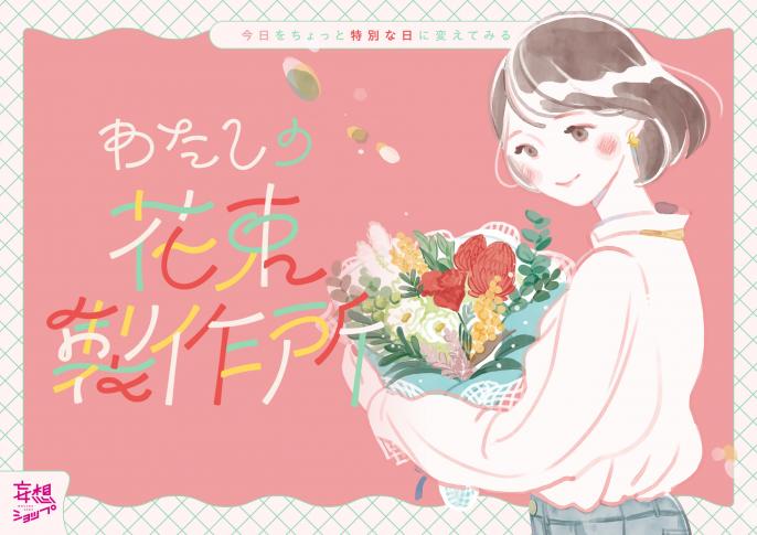 「花束製作所」イベント開催！
