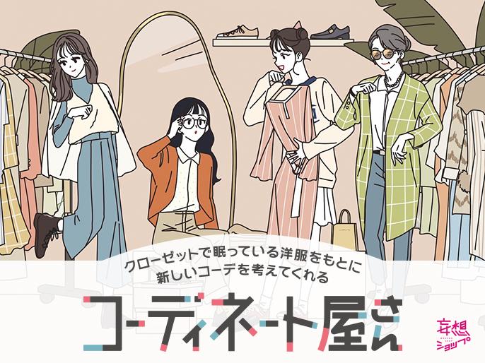 「コーディネート屋さん」イベントを開催！