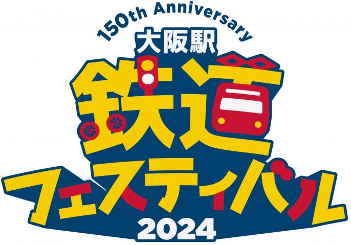 大阪駅 鉄道フェスティバル 2024～150th Anniversary～