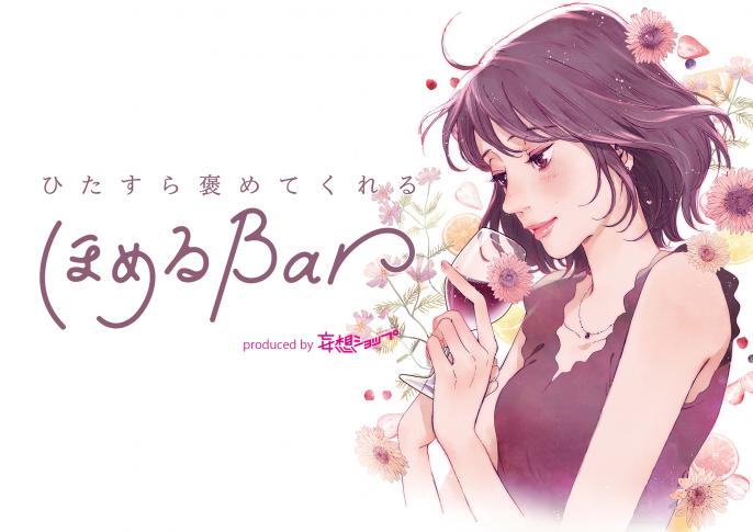 岡山にて出張開催！妄想ショップ「ほめるBar」