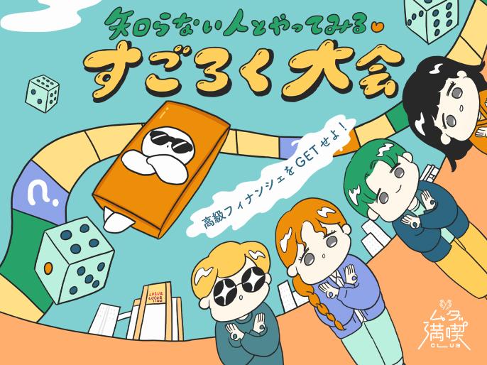 「すごろく大会」イベントを開催！