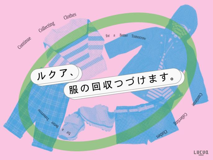 衣料品回収プロジェクトが始動