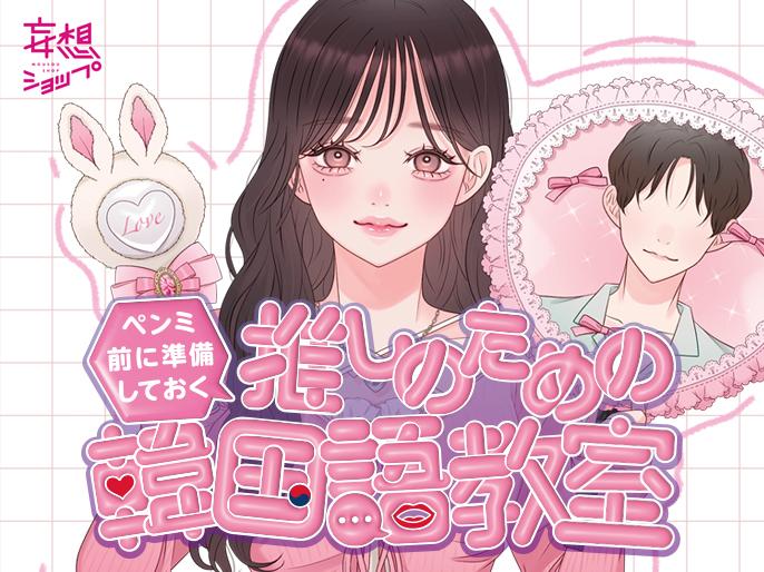 推しをもっと近くに！韓国語で愛を伝える特別レッスン 韓国語教師が愛の言葉を一緒に考え、練習してくれる 「ペンミ前に準備しておく “推しのための韓国語教室”」がルクア大阪にて開催