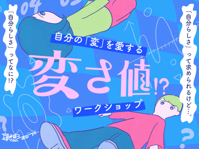 「自分の“変”を愛する“変さ値”!?ワークショップ」が開催！