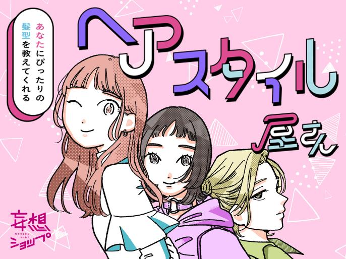 新生活に向けてヘアスタイルをアップデート 美容師があなたに似合う髪型・トレンドヘアを教えてくれる 「ヘアスタイル屋さん」イベントをルクア大阪にて開催！