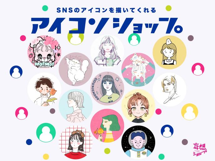 全国から総勢13名の人気イラストレーターがSNSのアイコンを描いてくれる「アイコンショップ」イベントをルクア大阪にて開催！