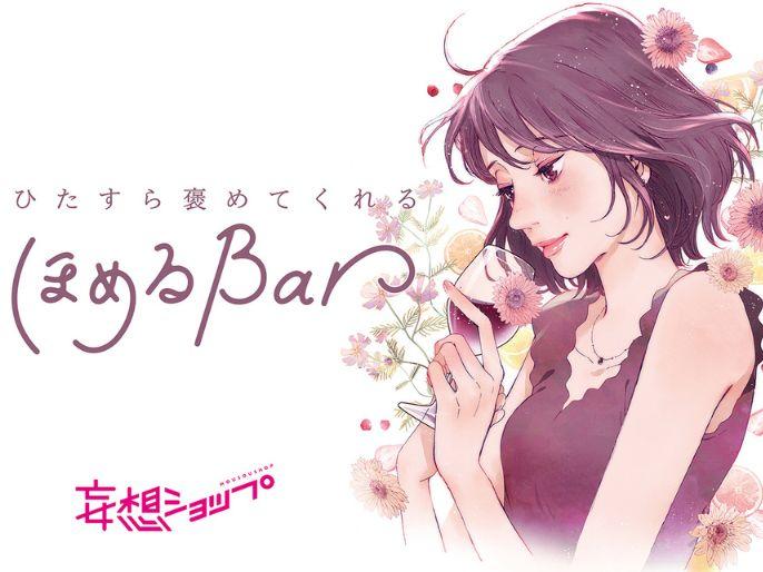 大人だって褒められたい…！頑張り続けるあなたに贈る「ご自愛タイム」を体験！ひたすら褒めてくれる「ほめるBar」イベントをルクア大阪が開催