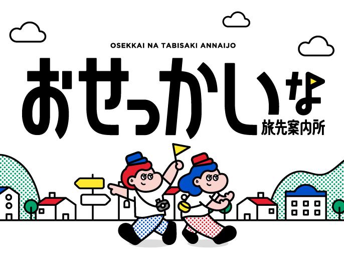 おせっかいな旅先案内所が公開！
