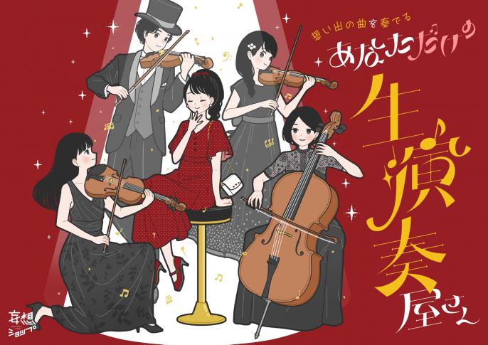 弦楽四重奏で、パーソナライズされた生演奏をお届けするイベントを開催