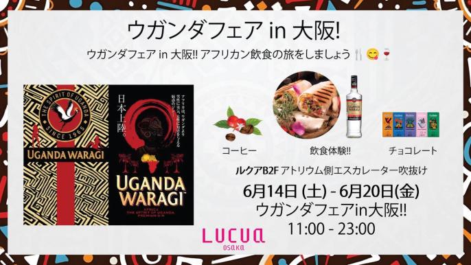 EXPO酒場 キタ本店(ルクア大阪)でアフリカ・ウガンダ共和国を特集