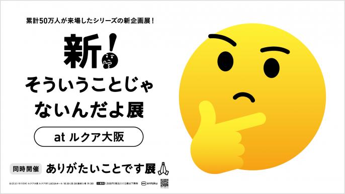 「新！そういうことじゃないんだよ展」開催！
