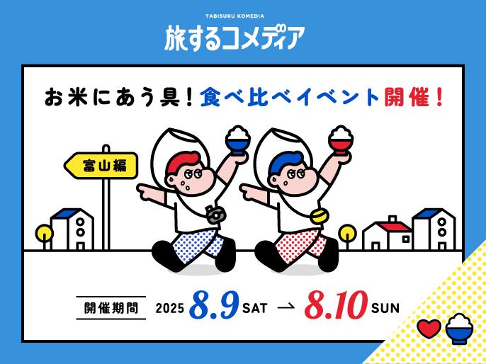 富山のご飯のお供食べ比べイベントを開催！