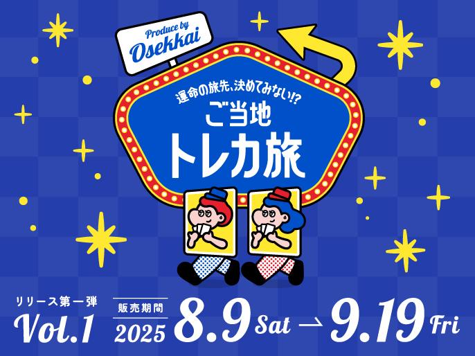 ご当地トレカ旅がスタート！