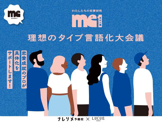 me1「理想のタイプ言語化大会議」を開催！