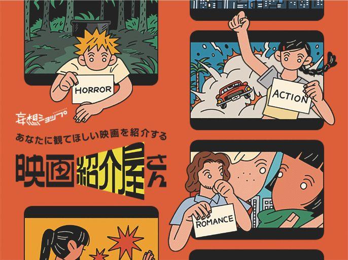 「あなたに観てほしい映画を紹介する”映画紹介屋さん”」イベントを開催！