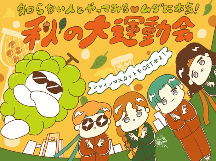 ムダ満喫CLUB「知らない人とやってみる♡秋の大運動会」開催！