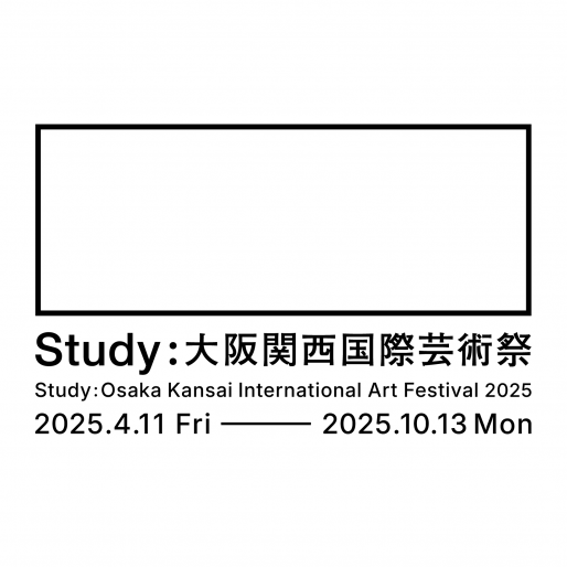 アート企画展「思弁的な音楽／物語派」～Study:大阪関西国際芸術祭2025のエキシビションプログラム～