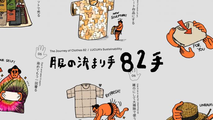 「服の決まり手 82 手」ティザーサイトを公開 お相撲さんが案内する“服の行き先”とは？ 衣料品廃棄にユーモアと選択肢を提案