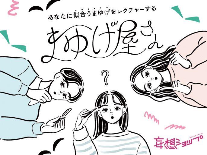 “眉毛の悩み”を解決する大人気イベントが今年も登場！  昨年、キャンセル待ち2,000名超の話題企画「まゆげ屋さん」がルクア大阪で開催！