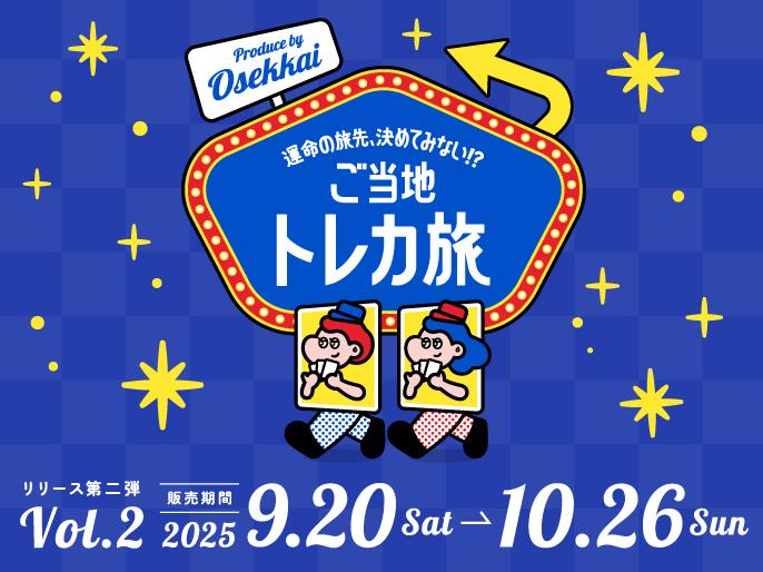 運命の旅先を決めるご当地トレカVol.2を発売