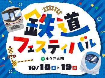 「鉄道フェスティバル2025 in ルクア大阪」を開催！