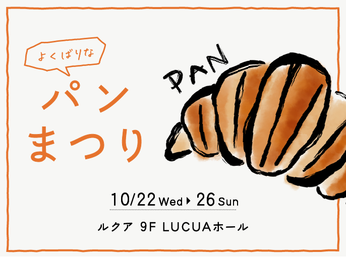 「よくばりなパンまつり」を開催！