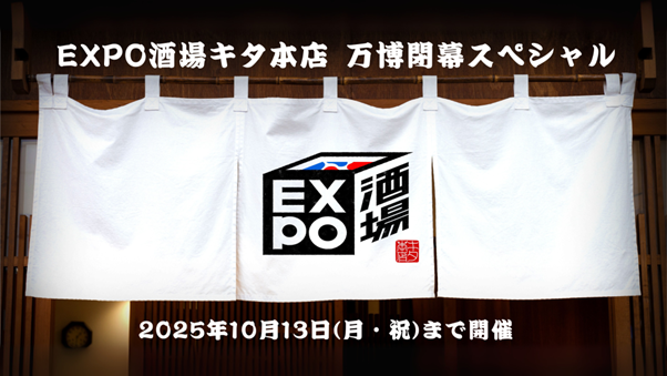 EXPO酒場 キタ本店、10月13日(月・祝)閉幕へ