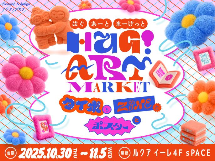 ルクア大阪で過ごす“いいふたりの日(11月2日)”　 “ふたり”をテーマにしたアートマーケット、 「HUG! ART MARKET-タイポとZINEとポスターと‐」開催！