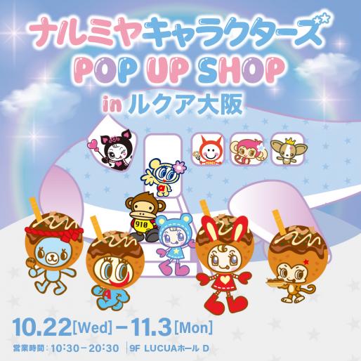 ナルミヤキャラクターズ ポップアップショップ
