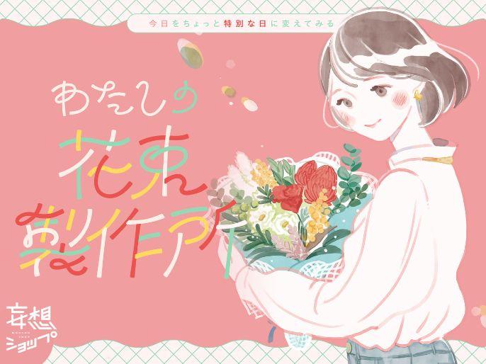 セルフラブギフトにぴったり！ あなたのイメージに合わせて、花束を仕立ててくれるイベントが再登場！ 『 今日をちょっと特別な日に変えてみる“わたしの花束製作所”』 をルクア大阪で開催！