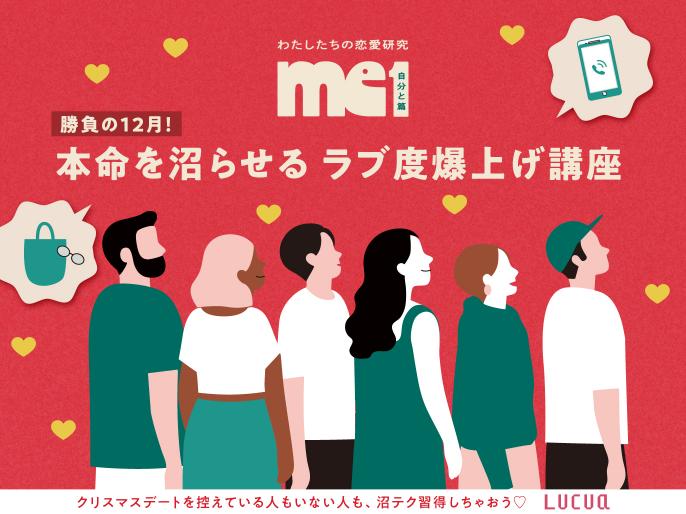 me1「勝負の12月！本命を沼らせるラブ度爆上げ講座」