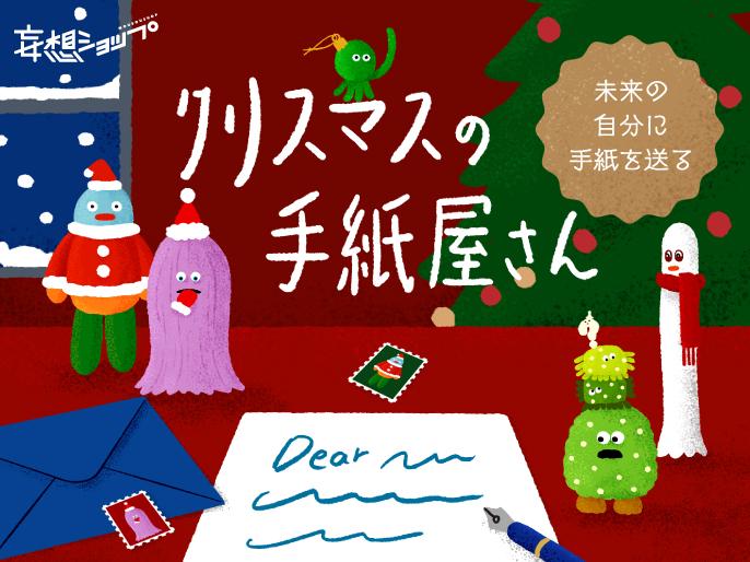 妄想ショップ「未来の自分に手紙を送る“クリスマスの手紙屋さん”」を開催