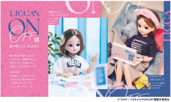 「リカちゃんのON/OFF展」開催