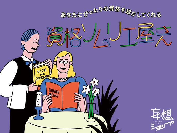 妄想ショップ「あなたにぴったりの資格を紹介してくれる”資格ソムリエ屋さん”」開催