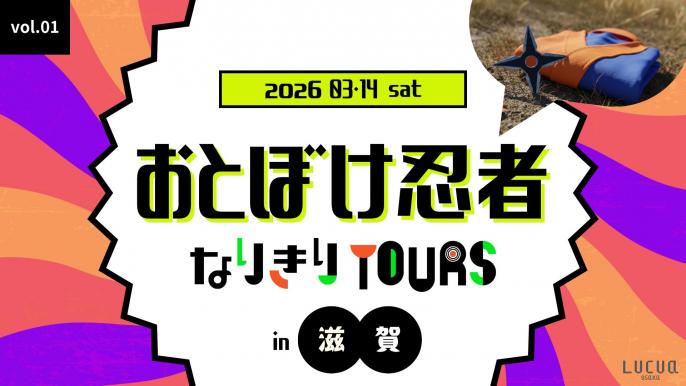 観光革命！「なりきりツアーズ」始動