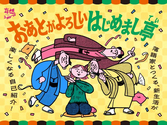 落語家とつくる、新生活が楽しくなる自己紹介イベント開催！