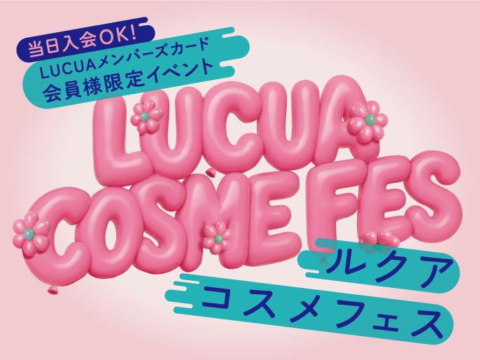 コスメイベント「LUCUA COSME FES」を開催！