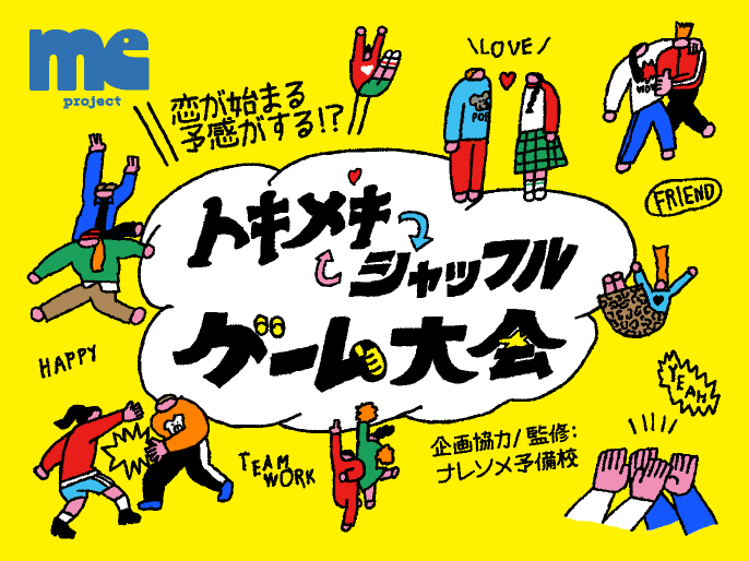 『恋の始まりを、もっと自然に、もっと楽しく』恋愛心理学×ゲームで初対面の緊張を解きほぐす新感覚恋活イベント開催！