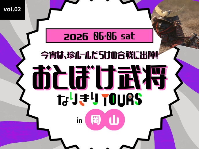 「なりきりツアーズ」第2弾、「おとぼけ武将なりきりツアーin岡山」開催