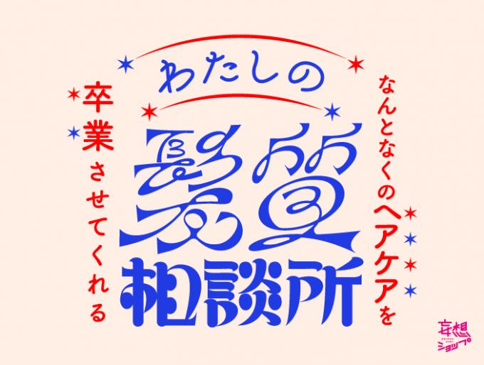 なんとなくのヘアケアを卒業させてくれる「わたしの髪質相談所」イベントを開催