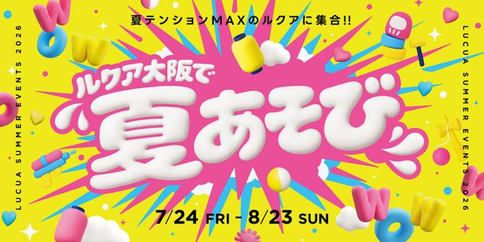 この夏、大阪・梅田のまんなかが世代を超えたあそび場に！