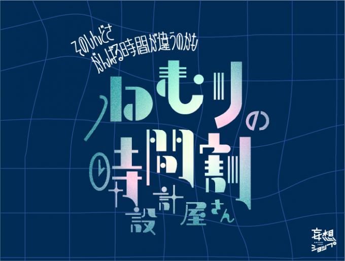 そのしんどさ、がんばる時間が違うのかも「ねむりの時間割設計屋さん」イベント開催