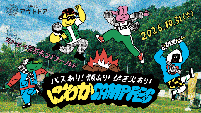 「マイムマイム」でフィナーレを迎える “にわか”大歓迎のキャンプフェスを10/31(土)に開催