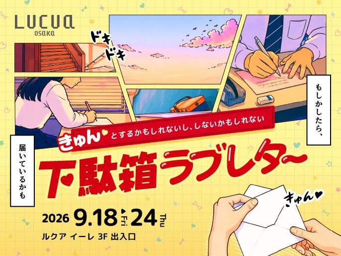 下駄箱を開けたら、あなた宛のラブレター。『下駄箱ラブレター』をルクア大阪で開催