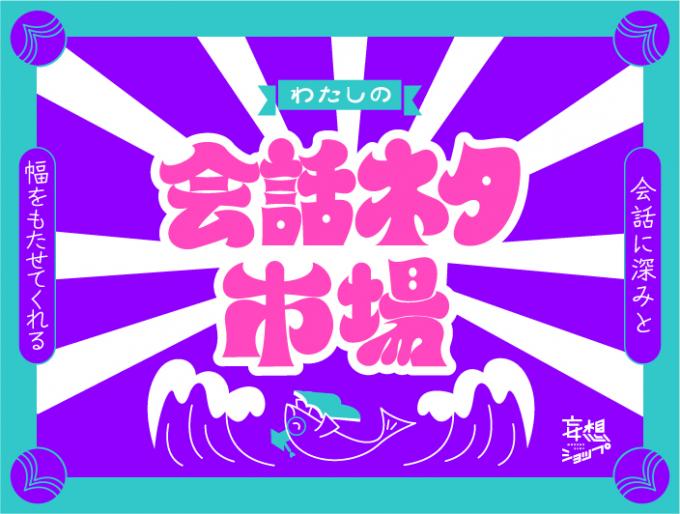 会話に深みと幅をもたせてくれる「わたしの会話ネタ市場」