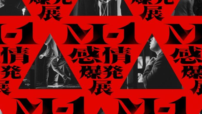 『M-1感情爆発展』がルクア大阪で開催！ 史上初！漫才師たちがM-1へ人生を懸ける“感情”をまるごと体感。