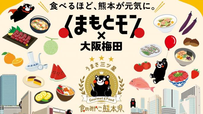 熊本県を美味しく楽しく応援する、 「くまもとモン×大阪梅田」開催！