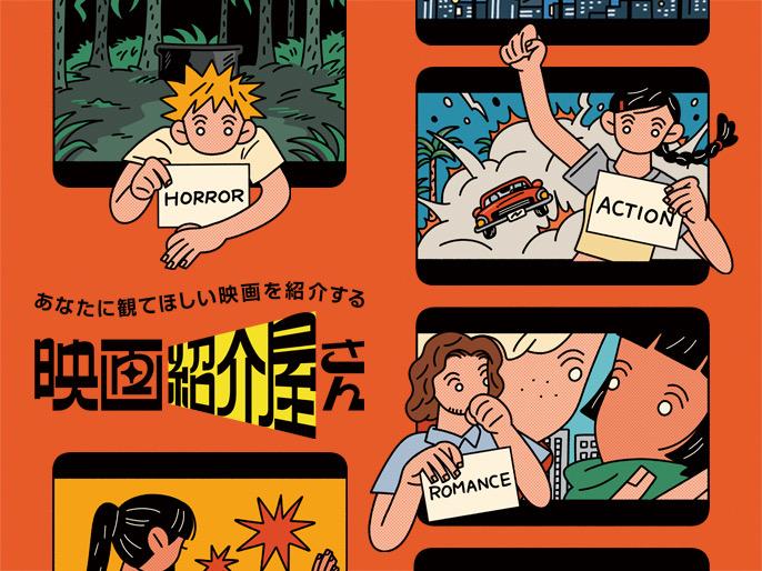 あなたに観てほしい映画を紹介する「映画紹介屋さん」イベントを開催！