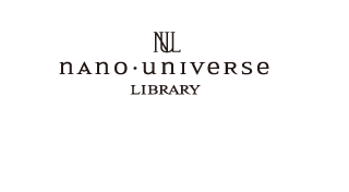 ナノユニバース ライブラリ