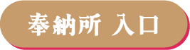 奉納所 入口